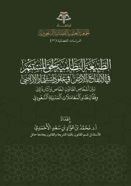 الطبيعة النظامية لحق المستثمر في الانتفاع بالأرض في عقود استثمار الأراضي