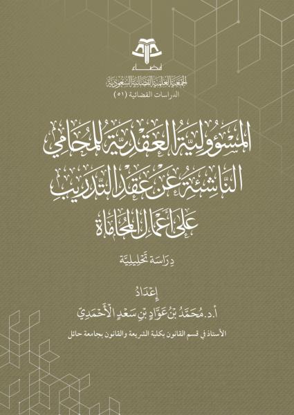 المسؤولية العقدية للمحامي الناشئة عن عقد التدريب على أعمال المحاماة