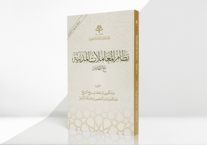 نظام المعاملات المدنية مع الفهارس