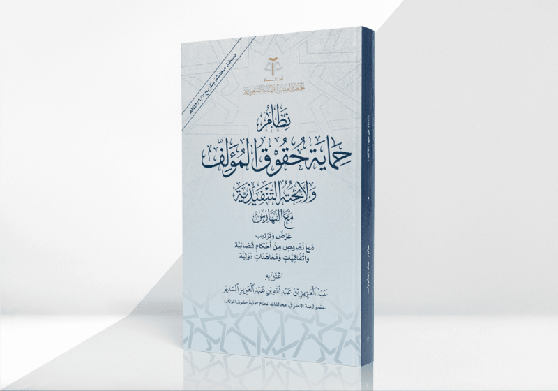 نظام حماية حقوق المؤلف ولائحته التنفيذية مع الفهارس عرض وترتيب مع نصوص من أحكام قضائية واتفاقيات ومعاهدات دولية