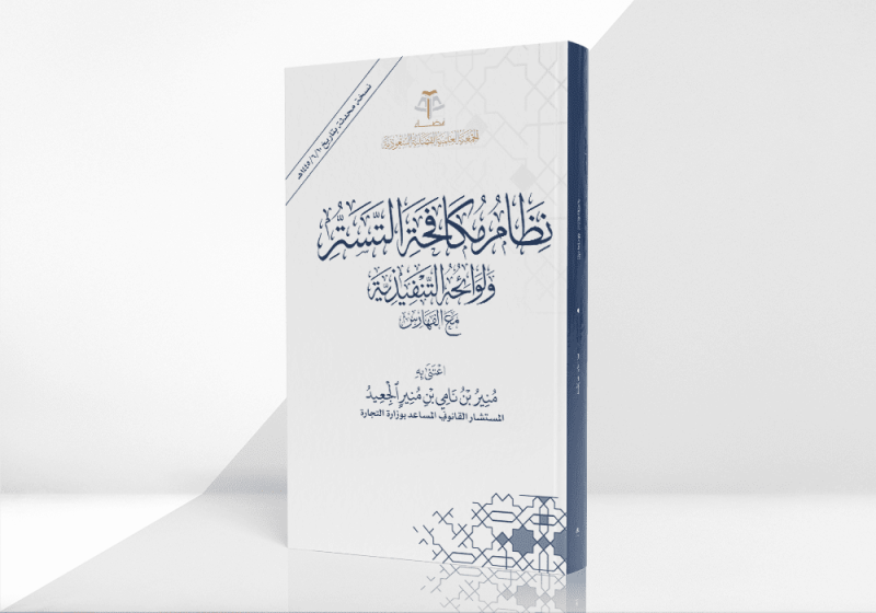 نظام مكافحة التستر ولوائحه التنفيذية مع الفهارس