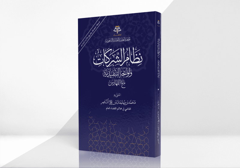 نظام الشركات ولوائحه التنفيذية مع الفهارس