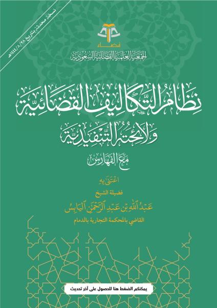 نظام التكاليف القضائية ولائحته التنفيذية