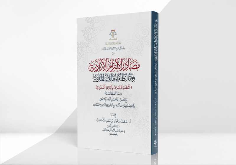 مصادر الالتزام الإرادية وفقًا لنظام المعاملات المدنية