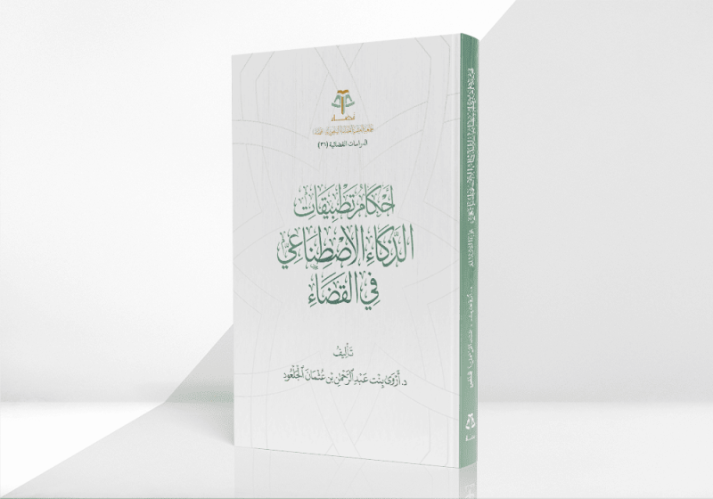 أحكام تطبيقات الذكاء الاصطناعي في القضاء