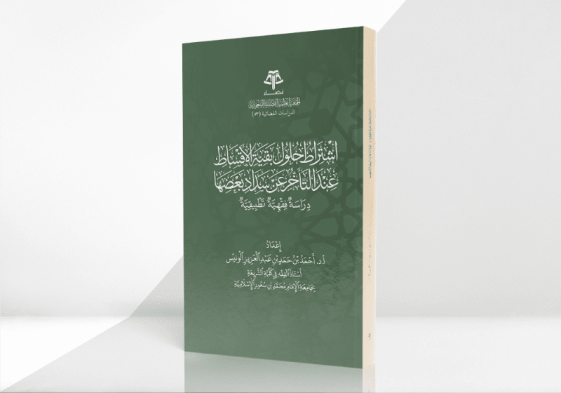 اشتراط حلول بقية الأقساط عند التأخر عن سداد بعضها - دراسة فقهية تطبيقية