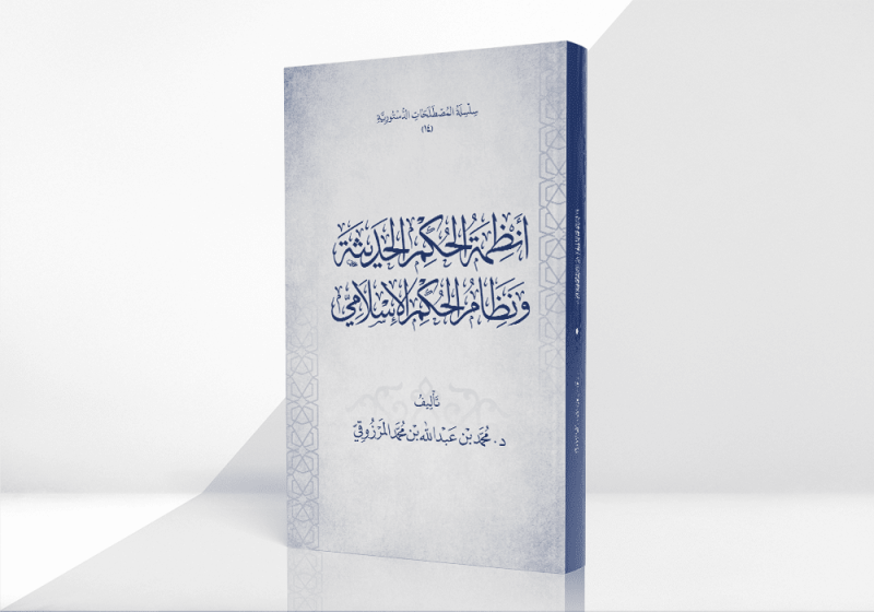 أنظمة الحكم الحديثة ونظام الحكم الإسلامي