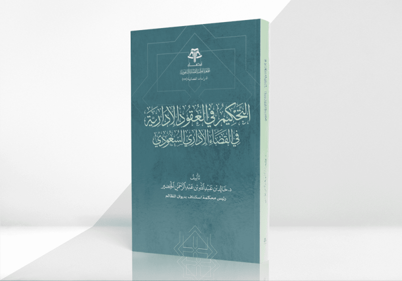 التحكيم في العقود الإدارية في القضاء الإداري السعودي