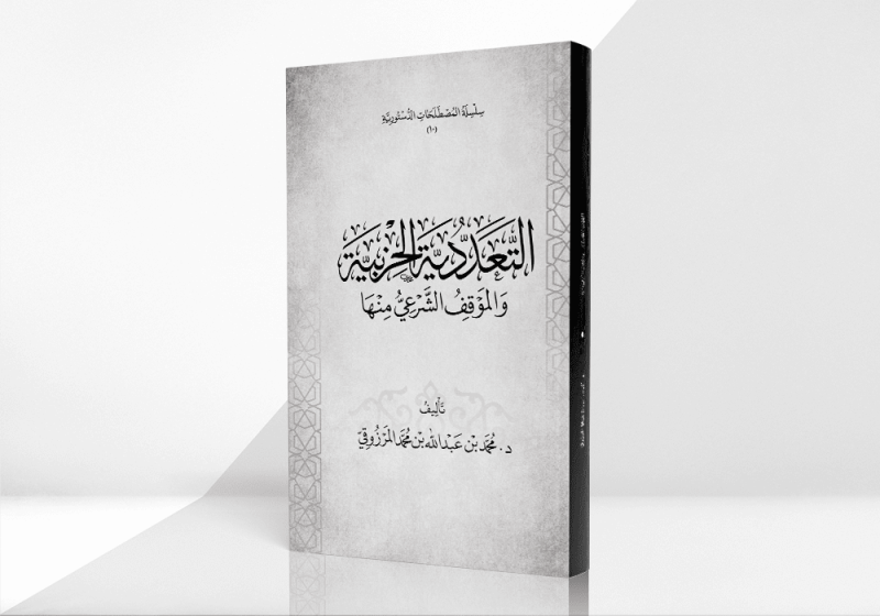 التعددية الحزبية والموقف الشرعي منها