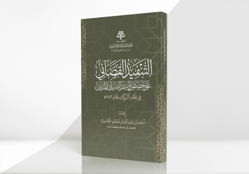 التنفيذ القضائي على حصص وأسهم الشريك المدين في نظام الشركات