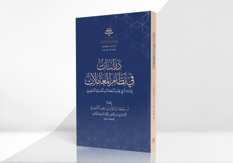 دراسات في نظام المعاملات - إضاءات في نظام المعاملات المدنية السعودي