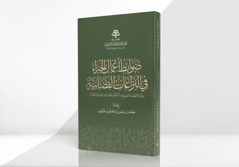 ضوابط أعمال الخبراء في النزاعات القضائية وفقًا للأنظمة السعودية والأحكام القضائية المحلية والمقارنة