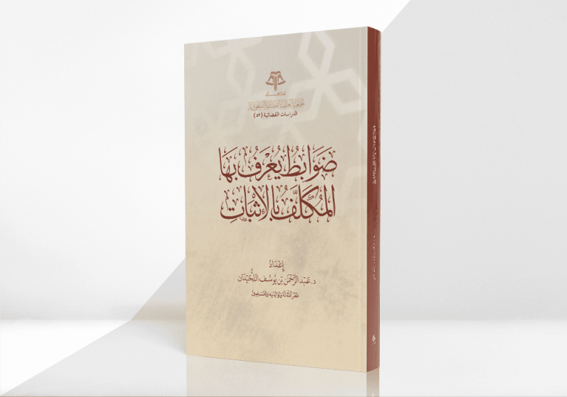 ضوابط يُعرف بها المكلف بالإثبات