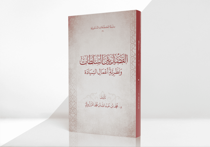 الفصل بين السلطات ونظرية أعمال السيادة