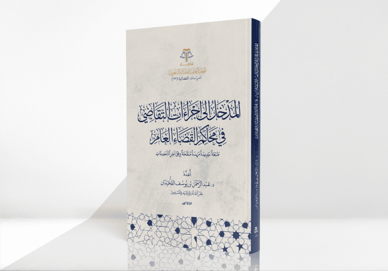 المدخل إلى إجراءات التقاضي في محاكم القضاء العام - طبعة جديدة مزيدة منقحة وفق آخر التحديثات