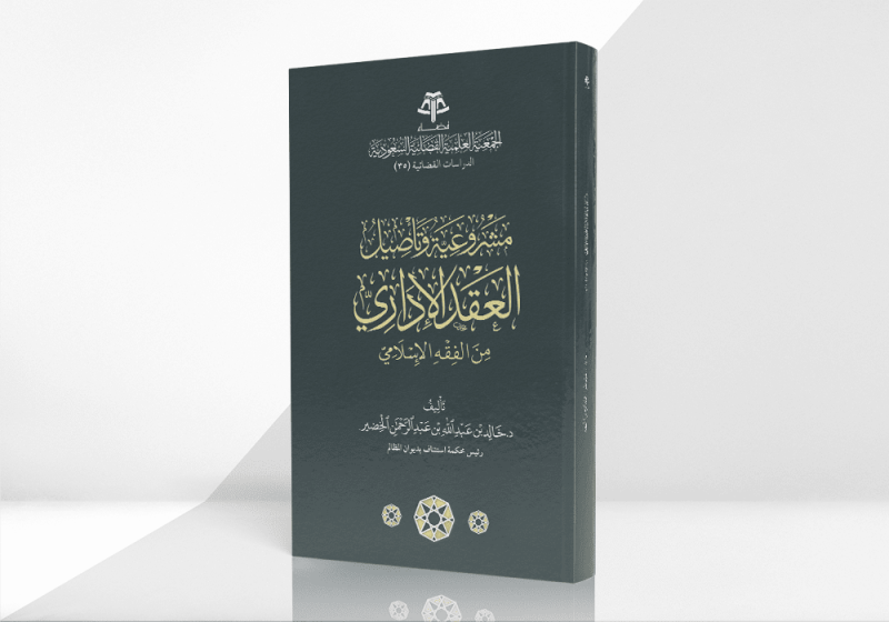 مشروعية وتأصيل العقد الإداري من الفقه الإسلامي