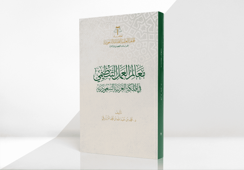 معالم العمل التنظيمي في المملكة العربية السعودية