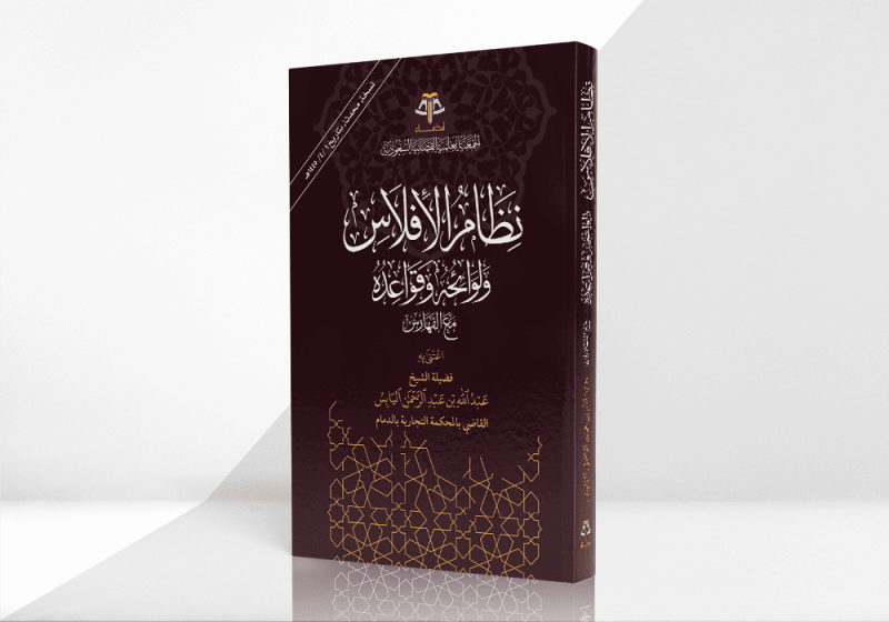 نظام الإفلاس ولوائحه وقواعده مع الفهارس