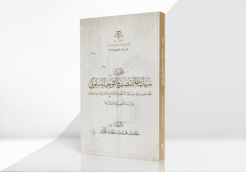 نظرية سياسات التبصير والتوجيه السلوكي، اتجاه حديث في صياغة الأنظمة واللوائح والسياسات العامة