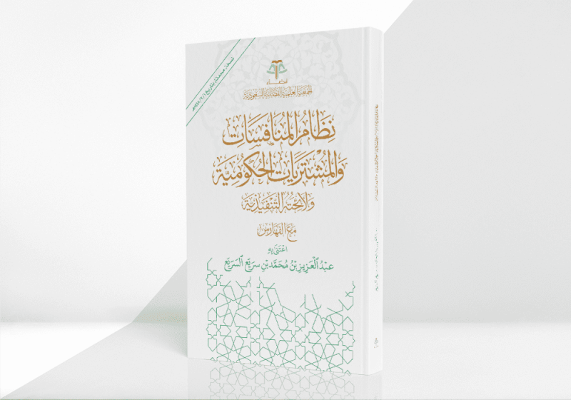 نظام المنافسات والمشتريات الحكومية ولائحته التنفيذية مع الفهارس