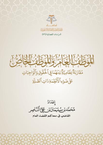 الموظف العام والموظف الخاص، مقارنة نظامية بينهما في الحقوق والواجبات على ضوء الأنظمة ذات الصلة