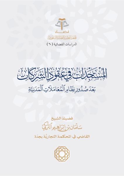 المستجدات في عقود الشركات بعد صدور نظام المعاملات المدنية
