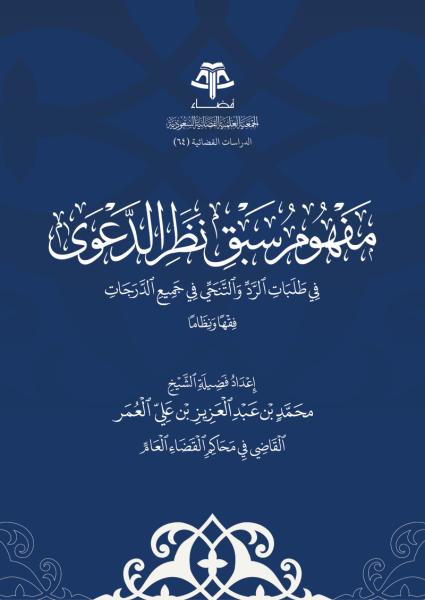 مفهوم سبق نظر الدعوى