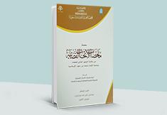 ملخصات الأبحاث القضائية - العدد 10