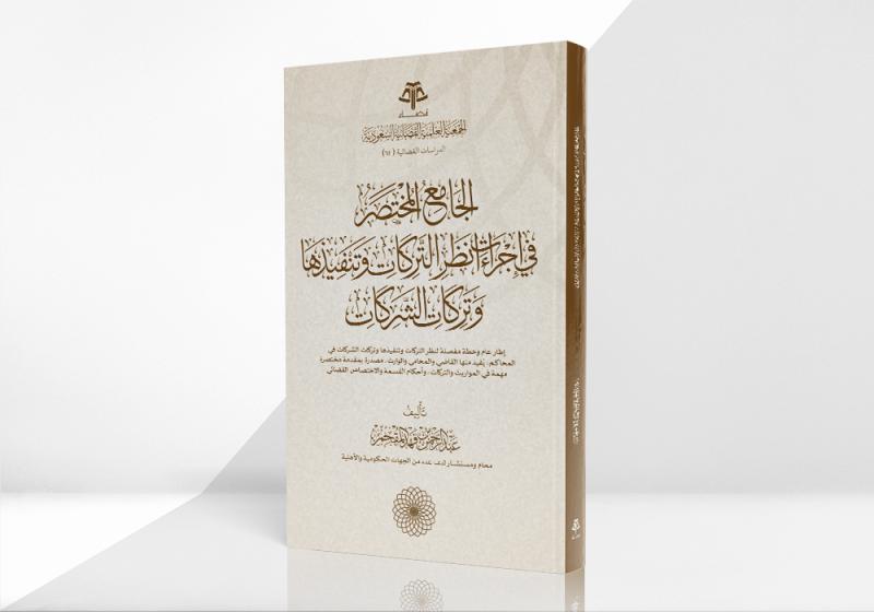 الجامع المختصر في إجراءات نظر التركات وتنفيذها وتركات الشركات