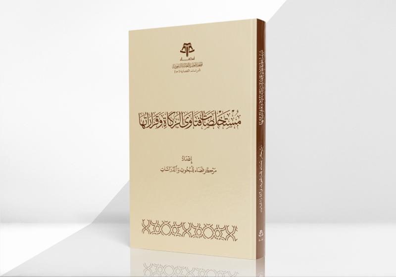 مستخلصات فتاوى الزكاة وقراراتها