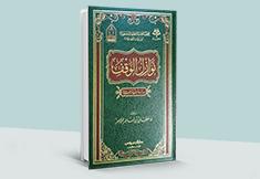 نوازل الوقف - دراسة فقهية تأصيلية