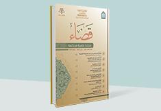 مجلة قضاء - العدد 13