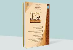 مجلة قضاء - العدد 7