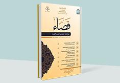 مجلة قضاء - العدد 9