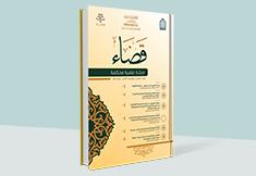 مجلة قضاء - العدد 10