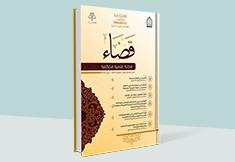 مجلة قضاء - العدد 11