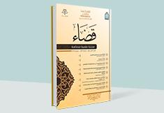 مجلة قضاء - العدد 12