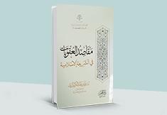 مقاصد العقوبات في الشريعة الإسلامية