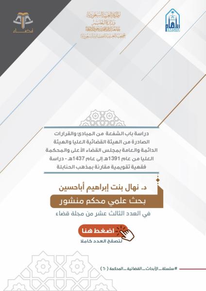دراسة باب الشفعة من المبادئ والقرارات الصادرة من الهيئة القضائية العليا والهيئة الدائمة والعامة بمجلس القضاء الأعلى والمحكمة العليا