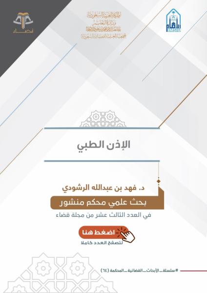 الإذن الطبي