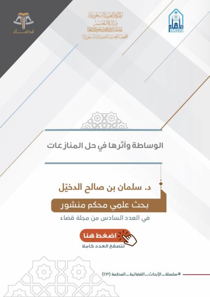 الوساطة وأثرها في حل المنازعات