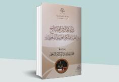 درء تعارض المصالح في أنظمة المملكة العربية السعودية