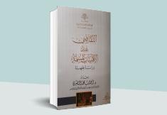 التقاضي عند الأقليات المسلمة