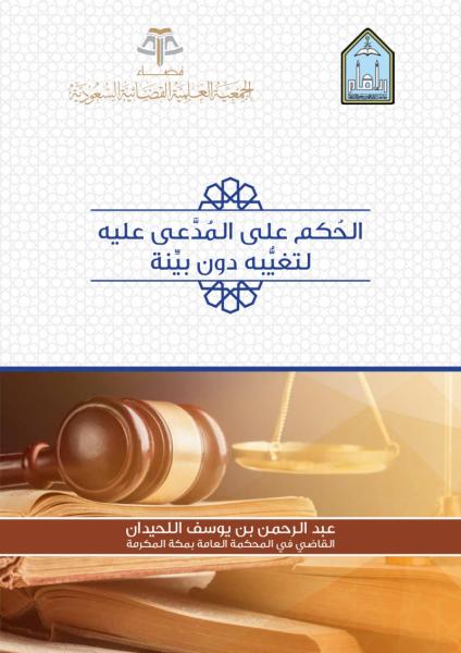 الحكم على المدعى عليه لتغيبه دون بينة