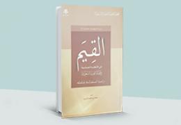 القيم في الأنظمة العدلية في المملكة العربية السعودية