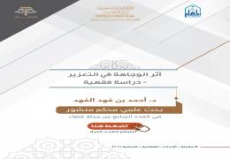 أثر الوجاهة في التعزير