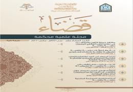 مجلة قضاء - العدد 17