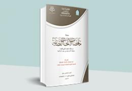 ملخصات الأبحاث القضائية - العدد 15