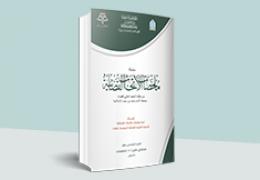 ملخصات الأبحاث القضائية - العدد 16