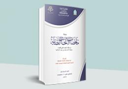 ملخصات الأبحاث القضائية - العدد 17